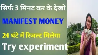 money ko attract kaise kare | manifest money law of attraction solutions | manifest in 24 hours
