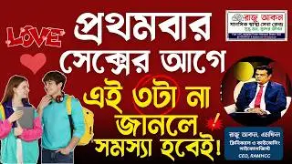 প্রথমবার সেক্সের আগে এই ৩টা না জানলে সমস্যা হবেই! | First Time Sex Bangla