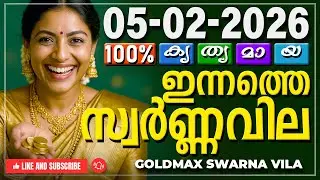 Kerala gold rate today 05-02-2026 | ഇന്നത്തെ സ്വർണ്ണവില | Swarna vila | Gold rate Malayalam