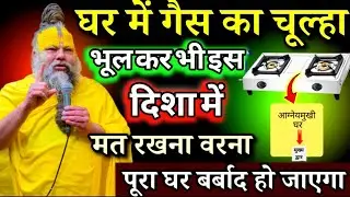 घर में गैस का चूल्हा भूलकर भी इस दिशा मत लगाना, वरना पूरा घर नर्क बन जाएगा/#premanandjimaharaj