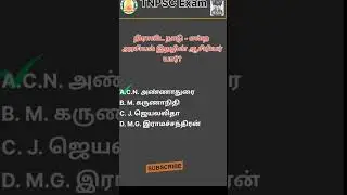Q51 - TNPSC தேர்வில் கேட்கப்பட்ட கேள்விகள் மட்டும்!!
