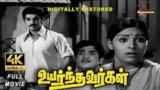 Uyarnthavargal | 4K Tamil Full Movie | Digitally Restored | Kamalhaasan,Sujatha | 4K Cinemas
