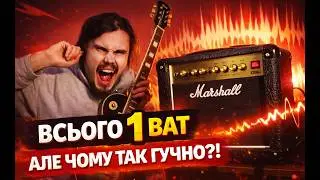 🎸Чому так гучно звучить 1 ВАТ 🔊???|| Marshall dsl1