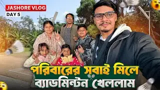 পরিবারের সবাই মিলে ব্যাডমিন্টন খেললাম 🥰 | Jashore Vlog Day-5| Family Vlog | Gang Unknown