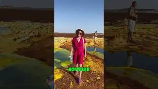 Самая впечатляющая и яркая локация нашей планеты - вулкан Даллол. #danakildepression #эфиопия