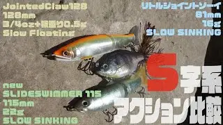 衝動買いちょっと待った!!アクション比較動画[Ｓ字形編]【スライドスイマー115】【ジョインテッドクロー128】【リトルジョイントゾーイ】