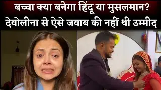 Your Baby Become Hindu Or Muslim..? Devoleena Bhattacharjee SOLID Reply To Trolls