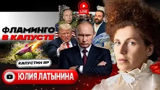 🦩🪺Яйца Фламинго: Зеленский снова ОТПЕТЛЯЛ и бьёт по Капустиному Яру. Переговоры без КОНЦА - Латынина
