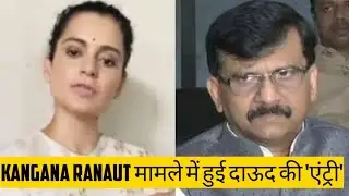 Kangana Ranaut मामले में हुई दाऊद की 'एंट्री',Devendra Fadnavis ने उद्धव ठाकरे से पूछा ये सवाल🔥🔥🔥