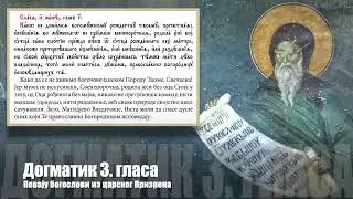 Догматик 3. гласа, певају богослови из царског Призрена