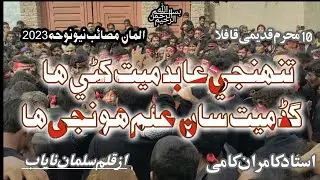 NEW NOHAY 2023 | USTAD KAMRAN ALI KAMI GHAZIY JE ALAM JE SAYE ME |تنهنجي عابد ميت کڻي ها QALAM NAYAB