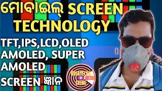 ALL ABOUT ମୋବାଇଲ screen technology, IPS DISPLAY, TFT,AMOLED, SUPER AMOLED DETAILS IN ODIA TECH ଓଡିଆ