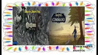 14.01.26 Master Of Command и Stygian: заказ от 18_desert_fox_91 НГ выпуск: Начало в 17:15 по МСК.
