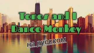 | Русский перевод |Tones and I - Dance Monkey
