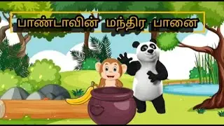 The panda and the magic pot/tamil moral stories/