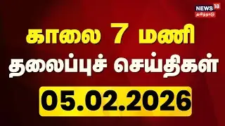 Today Headlines | காலை 7 மணி தலைப்புச் செய்திகள் | 05.02.2026 | Gold Rate | Group 4 | DMK