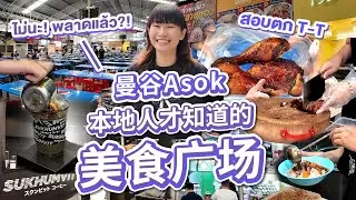 曼谷Asok竟然隱藏著一個本地人美食廣場?!就在GMM大樓旁! ตลาดรวมทรัพย์ ตึกแกรมมี่ อโศก แหล่งรวมของกินสำหรับชาวออฟฟิศ