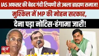 MP IAS Controversy: ब्राह्मण समाज में उबाल क्यों? | IAS Officer का बयान और Politics Explained