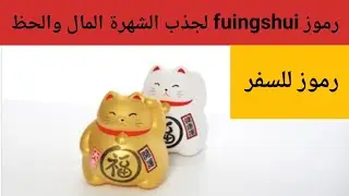 رموز fuingshui لجذب الشهرة المال والحظ