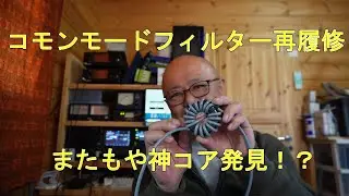 【アマチュア無線】コモンモード再履修FT 240と3D2Vとetc