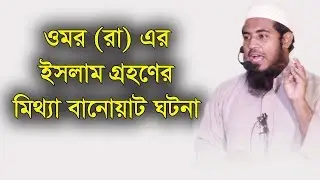 ওমর (রা) এর ইসলাম গ্রহণের মিথ্যা বানোয়াট ঘটনা | Mufty mir moazzam hussain saifi |