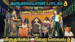 அருமையான பாடல்😍மிருதங்கம் வாசிப்பு வேற லெவல் Naveena nadaga mandram @என்றும்நாடகம்-Endrumnadagam