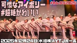 【可憐なアイボリー】カレクリ2025「#超絶かわいい」（2025年12月24日@横浜YTJホール）
