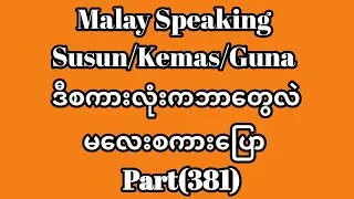 Malay to Myanmar Tutorials.Susun/Kemas/Gunaဒီစကားလုံးကဘာတွေလဲ၊မလေးစကားပြော။