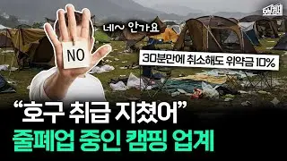 해외여행에 가성비 역전당한 캠핑장｜오분경제