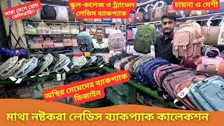 মাথা নষ্টকরা লেডিস ব্যাকপ্যাক কালেকশন 🔥 Ladies Backpack Price In Bangladesh 2024