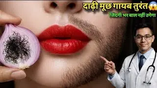 डॉक्टर ने बताया Onion से बिना दर्द चेहरे के बाल निकालने का आसान तरीका😱|| Facial Hair Removal