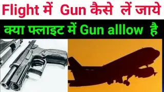 How to carry gun in flight| Gun in flight| Flight me gun kaise le jayen| kya flight me gun allow hai