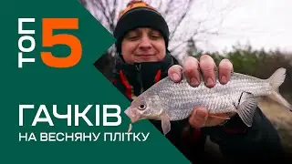 ТОП 5 РОБОЧИХ ГАЧКІВ НА ВЕСНЯНУ ПЛІТКУ