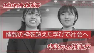 公立はこだて未来大学　未来をつくる先輩の声③　～情報の枠を超えた学びを社会へ～