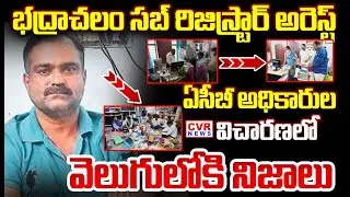 భద్రాచలం సబ్ రిజిస్ట్రార్ ఖదీర్ అరెస్ట్ | Bhadrachalam Sub-Registrar Arrested | CVR NEWS