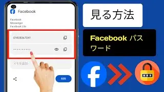 Facebook のパスワードを忘れた場合の確認方法 (新規) | Facebook アカウントのパスワードを確認する