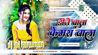 Dj Wala Camera Wala Bhojpuri Dj Song 2026 | Instagram viral song || Dj Jai Hanuman sound Ratwara Deh