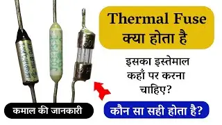थर्मल फ्यूज क्या होता है || what is thermal fuse || Thermal Fuse uses