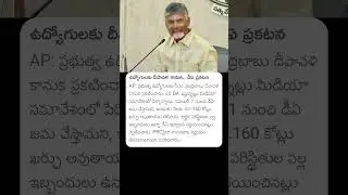 ఉద్యోగులకు దీపావళి కానుక... డీఏ ప్రకటన #cmchandrababu #chandrababu #apda #andhrapradesh #apgovtjobs