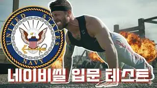 Actor Tries Navy SEAL Fitness Test in Korea