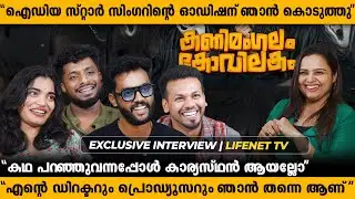 ഈ പടത്തോടെ എല്ലാരും സെറ്റ് ആകുമായിരിക്കും !! | Kanimangalam Kovilakam | Interview | Lifenet Tv