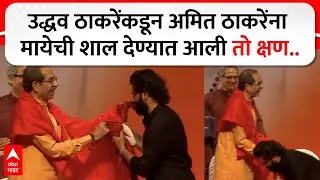Amit Thackeray : उद्धव ठाकरेंकडून अमित ठाकरेंना मायेची शाल देण्यात आली तो क्षण..