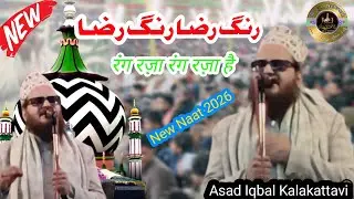 New Naat | 2026 | रंग रज़ा रंग रज़ा रंग रज़ा है By Asad Iqbal Kalakattavi { उर्स हलीमी Dangi Basti 