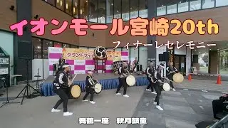 イオンモール宮崎20th イベント　舞鶴一座　秋月鼓童