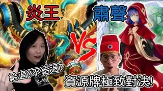 【遊戲王對戰】炎王 Vs. 肅聲！資源牌的對決！小紅帽這Cosplay給過嗎？