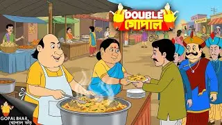 গোপাল ভাড়ের দেশি মাছের বিরিয়ানি খেয়ে রাজা হতবাক | Gopal Bhar | গোপাল ভর | New Episode 2026