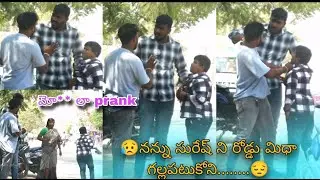 😥ప్రాంక్ చేసిననందుకు సురేష్ నీ కోటేసిండు real video#telugupranks #royalprankstelugu #daerprank#funny