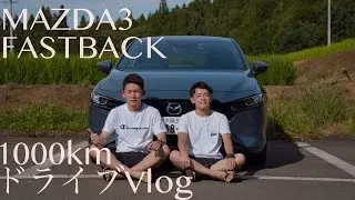 MAZDA3と1000kmドライブVlog