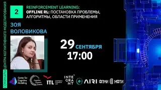 Cеминар 2. Offline RL: постановка проблемы, алгоритмы, области применения | Зоя Воловикова
