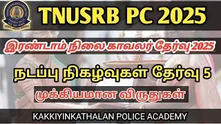 TNUSRB PC 2025 || CURRENT AFFAIRS TEST 5 | முக்கியமான விருதுகள் | KAKKIYINKATHALAN POLICE ACADEMY 